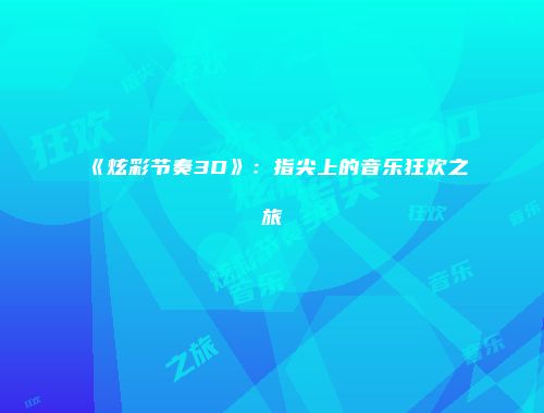 《炫彩节奏3D》：指尖上的音乐狂欢之旅