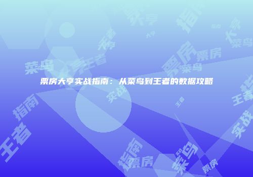 票房大亨实战指南:从菜鸟到王者的数据攻略