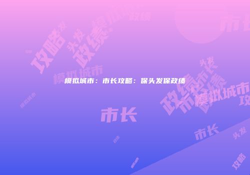 模拟城市：市长攻略：保头发保政绩
