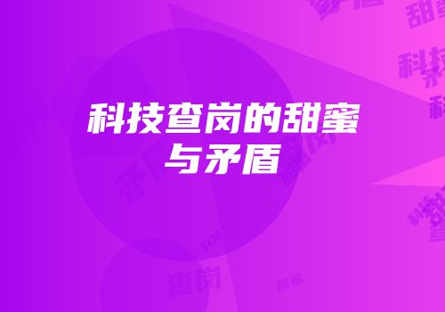 科技查岗的甜蜜与矛盾