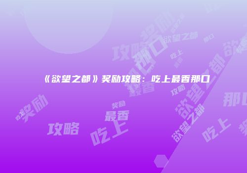 《欲望之都》奖励攻略：吃上最香那口