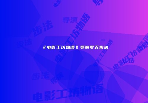 《电影工坊物语》导演梦五步法