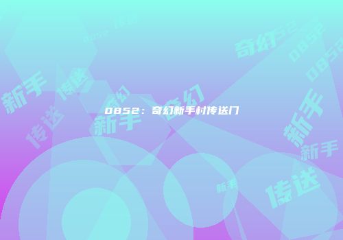 0852：奇幻新手村传送门