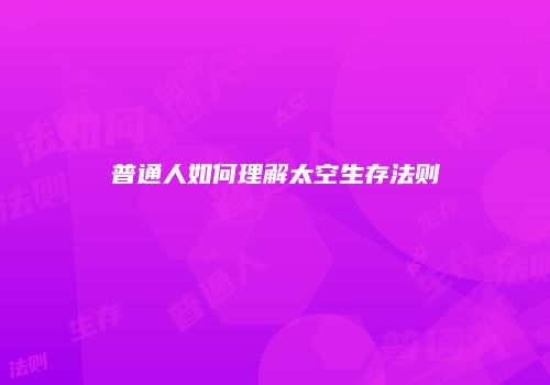 普通人如何理解太空生存法则