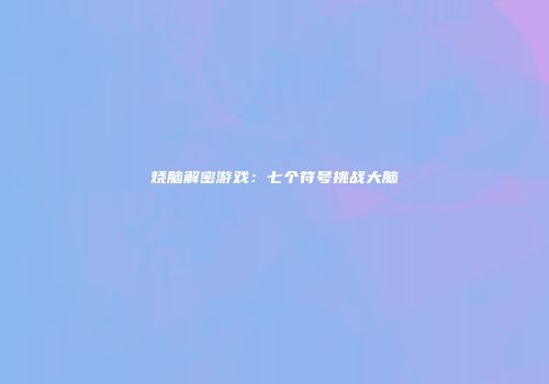 烧脑解密游戏：七个符号挑战大脑