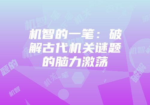 机智的一笔：破解古代机关谜题的脑力激荡