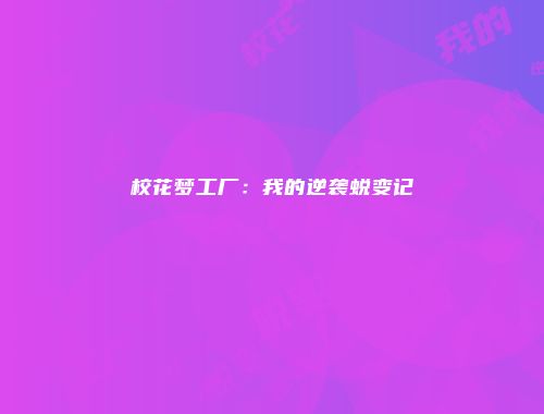 予梦简品游戏网