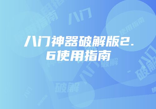 八门神器破解版2.6使用指南