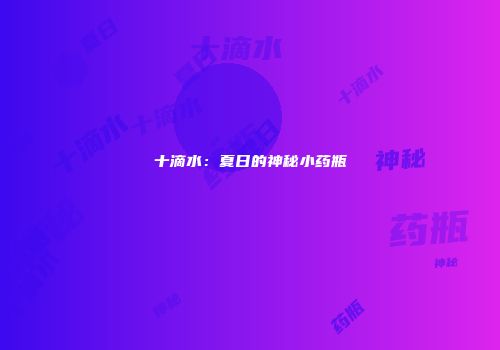 十滴水：夏日的神秘小药瓶