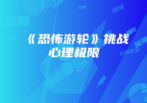 《恐怖游轮》挑战心理极限