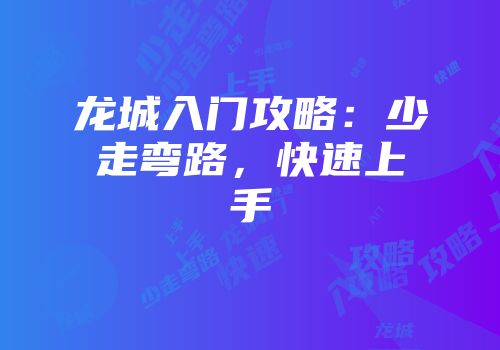 龙城入门攻略：少走弯路，快速上手