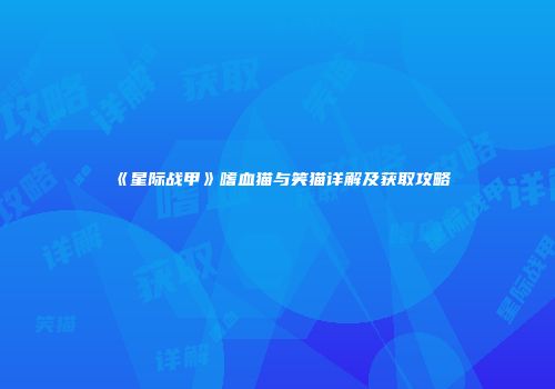 《星际战甲》嗜血猫与笑猫详解及获取攻略