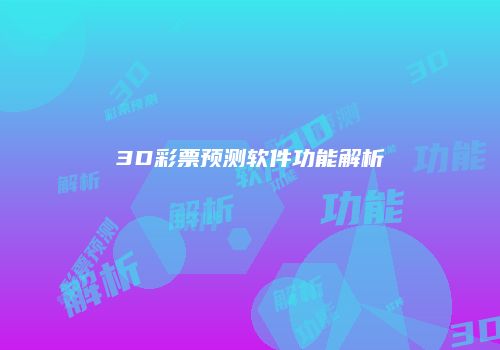 3D彩票预测软件功能解析