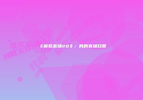 《模拟农场20》:我的农场日常