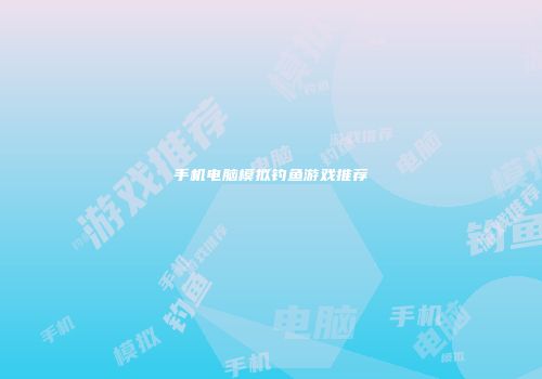 手机电脑模拟钓鱼游戏推荐