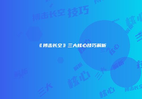 《搏击长空》三大核心技巧解析