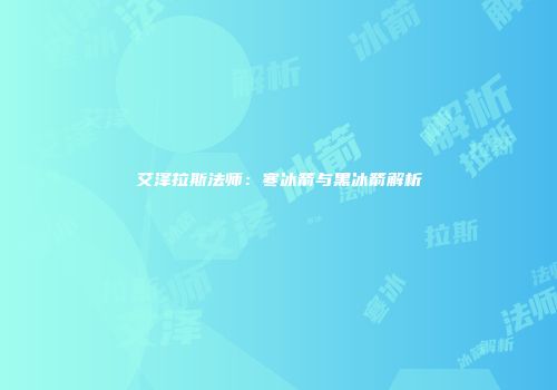 艾泽拉斯法师：寒冰箭与黑冰箭解析