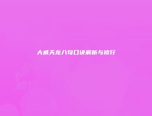 大威天龙八句口诀解析与修行