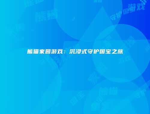 予梦简品游戏网