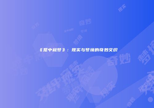 《笼中窥梦》：现实与梦境的奇妙交织