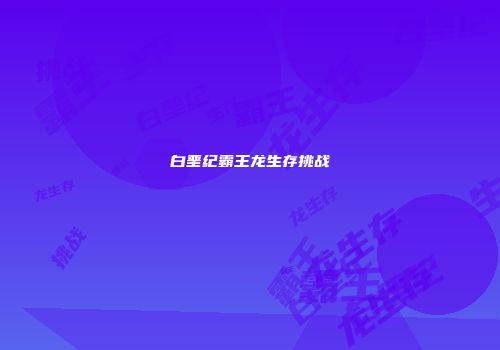 白垩纪霸王龙生存挑战