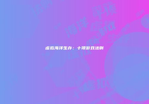 虚拟海洋生存：十项游戏法则
