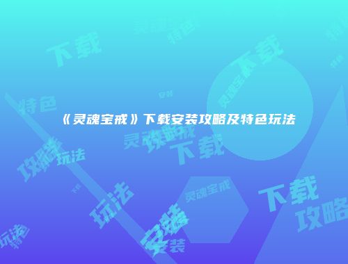 予梦简品游戏网