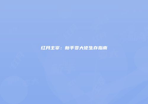 红月主宰：新手变大佬生存指南