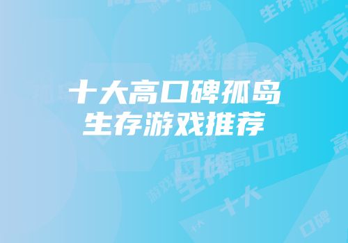 十大高口碑孤岛生存游戏推荐