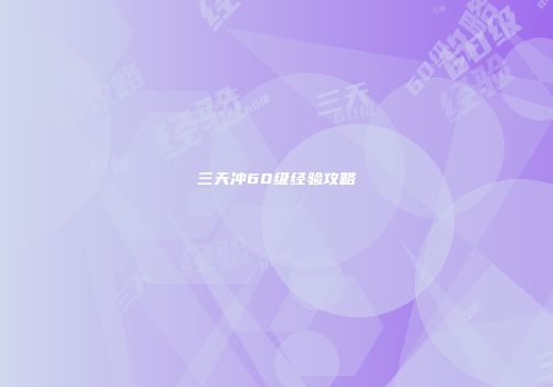 三天冲60级经验攻略