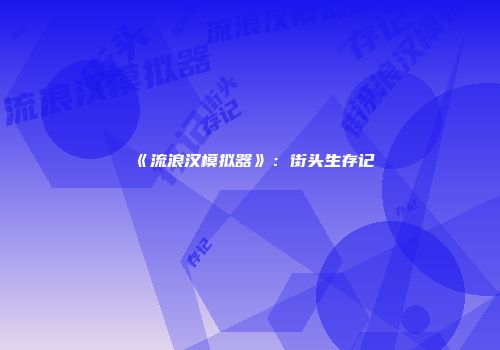 《流浪汉模拟器》：街头生存记