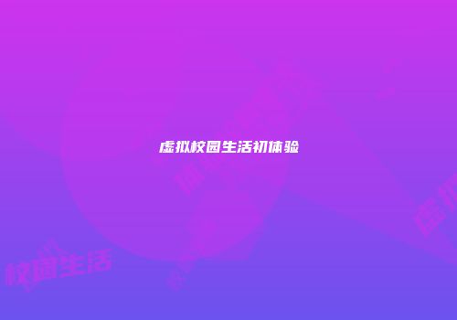 虚拟校园生活初体验