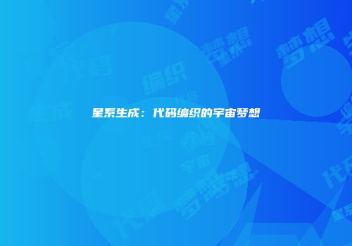星系生成：代码编织的宇宙梦想