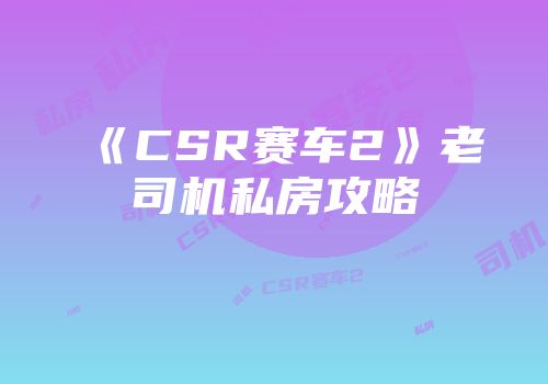《CSR赛车2》老司机私房攻略