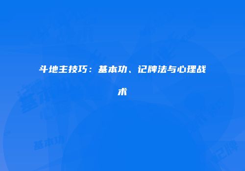 斗地主技巧：基本功、记牌法与心理战术