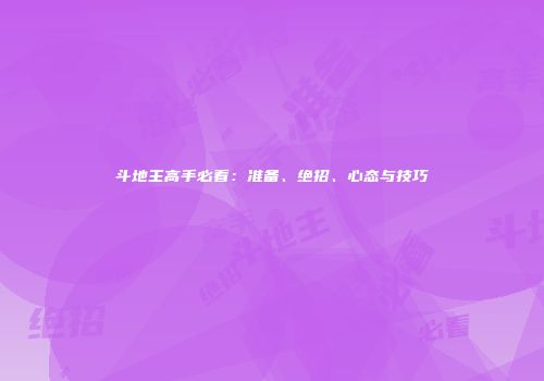 斗地主高手必看：准备、绝招、心态与技巧