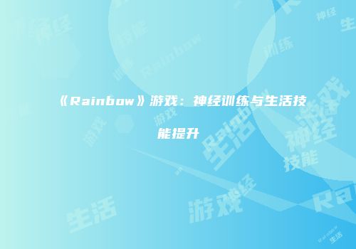 《Rainbow》游戏：神经训练与生活技能提升