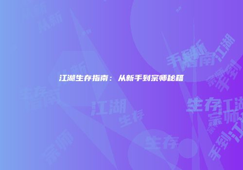 江湖生存指南：从新手到宗师秘籍