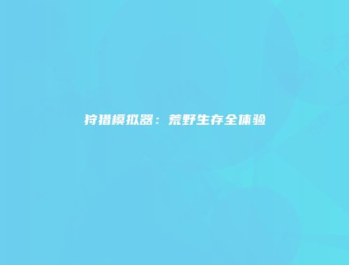 予梦简品游戏网