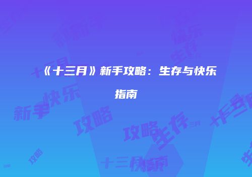 《十三月》新手攻略：生存与快乐指南