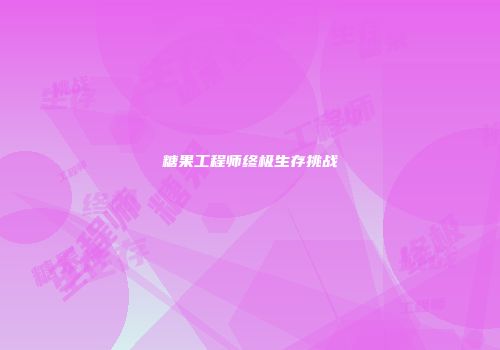 糖果工程师终极生存挑战