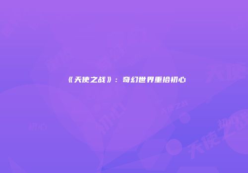 《天使之战》：奇幻世界重拾初心