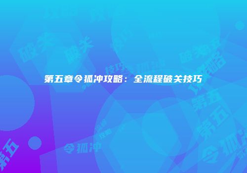 第五章令狐冲攻略：全流程破关技巧