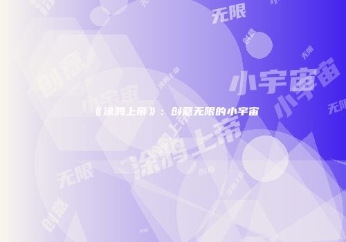 《涂鸦上帝》：创意无限的小宇宙