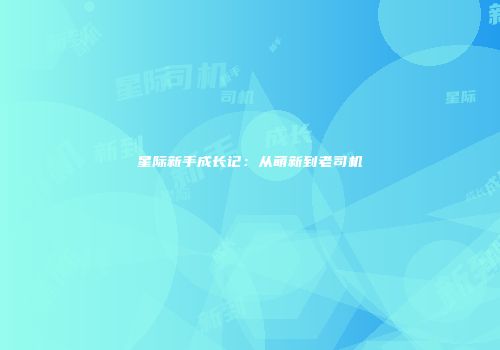 星际新手成长记：从萌新到老司机