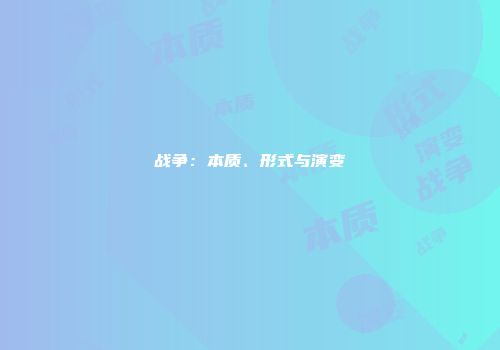 战争：本质、形式与演变