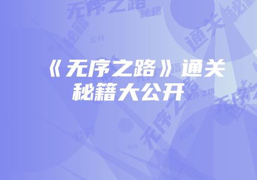 《无序之路》通关秘籍大公开