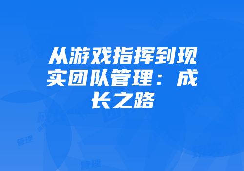 从游戏指挥到现实团队管理：成长之路