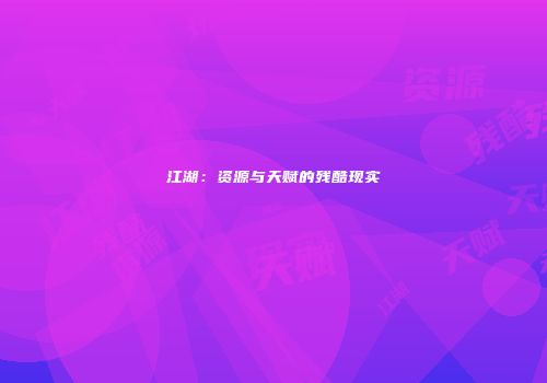 江湖：资源与天赋的残酷现实