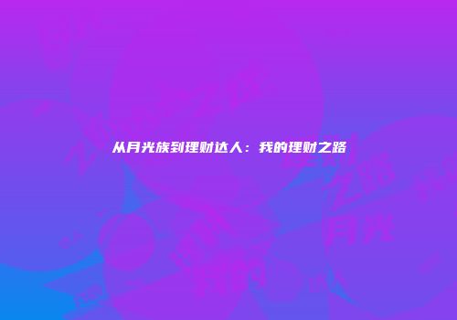 从月光族到理财达人：我的理财之路